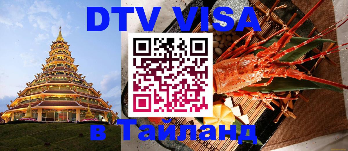 DTV (ДТВ) visa Таиланд 