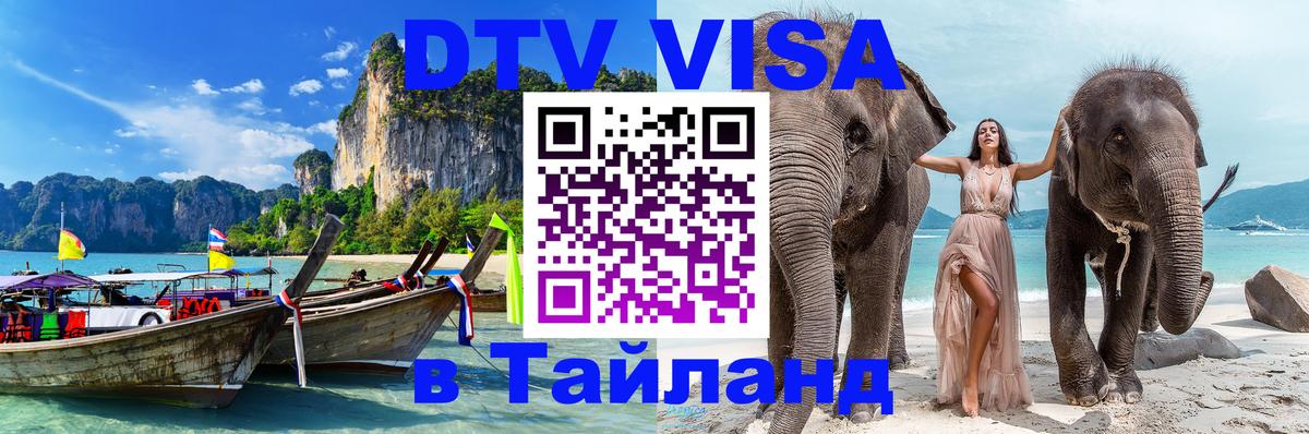 DTV Visa Thailand — прайс и условия, виза без дополнительных документов - Бухарест 